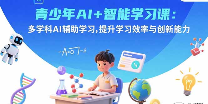 （15931期）青少年AI+智能学习课：多学科AI辅助学习，提升学习效率与创新能力_豪客资源创业项目网-豪客资源_豪客资源库