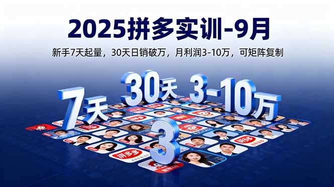 （16008期）2025拼多多实训-9月：新手7天起量,30天日销破万,月利润3-10万,可矩阵复制_豪客资源创业项目网-豪客资源_豪客资源库