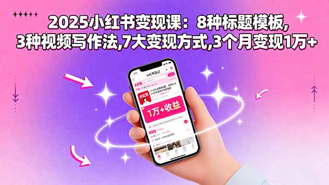 （15993期）2025小红书变现课：8种标题模板,3种视频写作法,7大变现方式,3个月变现1万+_豪客资源创业项目网-豪客资源_豪客资源库