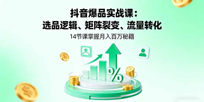（16112期）抖音爆品实战课：选品逻辑、矩阵裂变、流量转化，14节课掌握月入百万秘籍_豪客资源创业项目网-豪客资源_豪客资源库