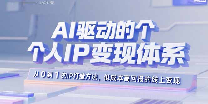 （15895期）AI驱动的个人IP变现体系：从0到1的IP打造方法，低成本高回报的线上变现_豪客资源创业项目网-豪客资源_豪客资源库