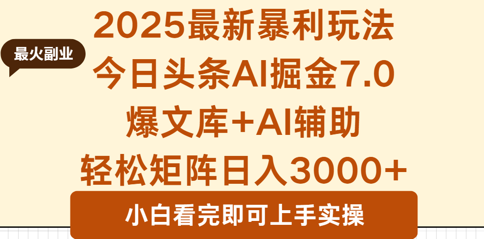 （16113期）2025年今日头条最新暴利玩法7.0，一键生成爆款，轻松实现矩阵日入3000+_豪客资源创业项目网-豪客资源_豪客资源库