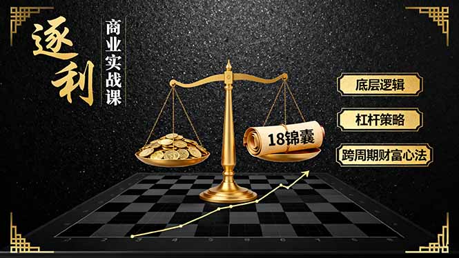 （16046期）《逐 利》商业实战课，底层逻辑、杠杆策略、18锦囊，跨周期财富心法_豪客资源创业项目网-豪客资源_豪客资源库