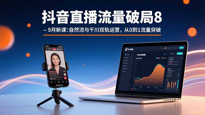 （15897期）抖音直播流量破局8-9月新课：自然流与千川双轨运营，从0到1流量突破_豪客资源创业项目网-豪客资源_豪客资源库