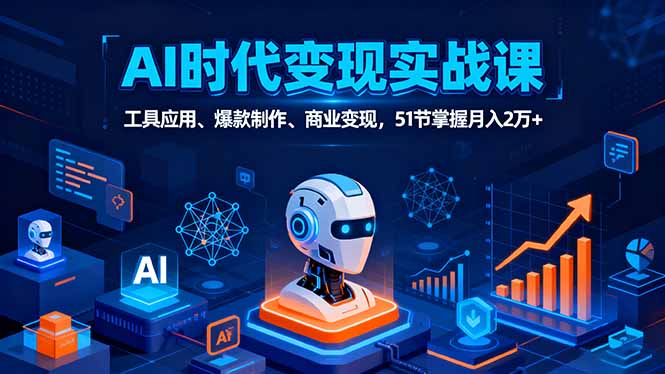 （16093期）AI时代全场景实战课，工具应用、爆款制作、商业变现，51节掌握月入2万+_豪客资源创业项目网-豪客资源_豪客资源库