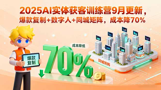 （15975期）2025AI实体获客训练营9月更新，爆款复制+数字人+同城矩阵，成本降70%_豪客资源创业项目网-豪客资源_豪客资源库