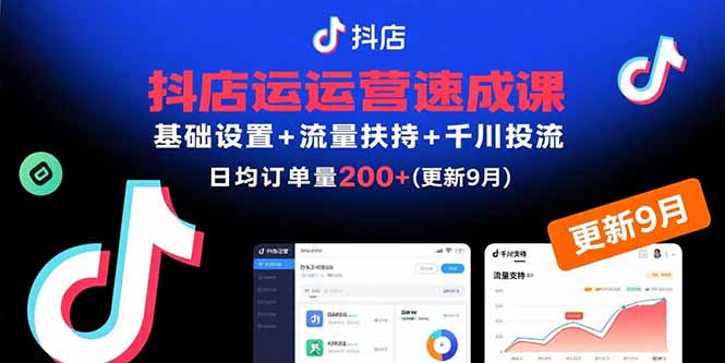 （15952期）抖店运营速成课，基础设置+流量扶持+千川投流，30天日均订单200+(更新9月)_豪客资源创业项目网-豪客资源_豪客资源库