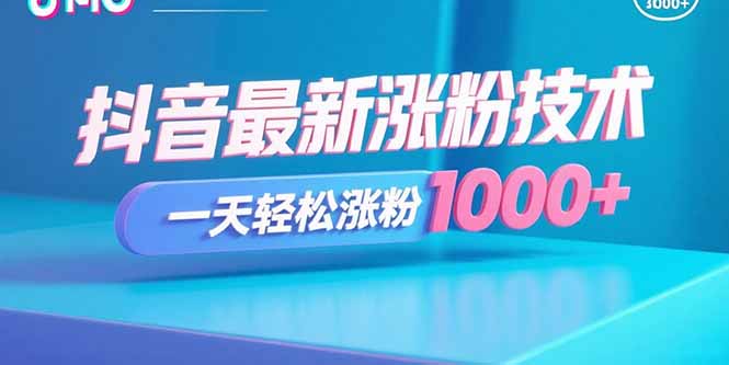 （15934期）抖音最新涨粉技术，一天轻松涨粉1000+_豪客资源创业项目网-豪客资源_豪客资源库