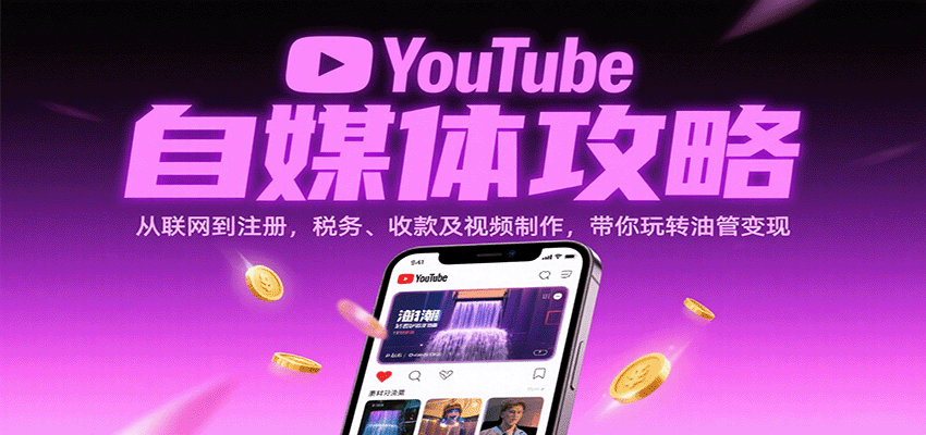 YouTube自媒体攻略：从联网到注册，税务、收款及视频制作，带你玩转油管变现_豪客资源创业网-豪客资源_豪客资源库