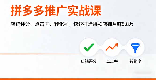 （16115期）拼多多推广实战课，店铺评分、点击率、转化率，快速打造爆款店铺月赚5.8万_豪客资源创业项目网-豪客资源_豪客资源库
