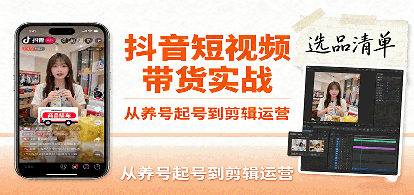 抖音短视频带货实战，从养号起号到剪辑运营，掌握选品文案与爆单视频制作全流程_豪客资源创业网-豪客资源_豪客资源库