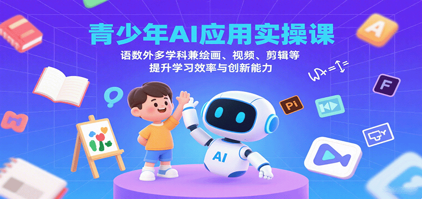 青少年AI应用实操课：语数外多学科兼绘画、视频、剪辑等提升学习效率与创新能力_豪客资源创业网-豪客资源_豪客资源库