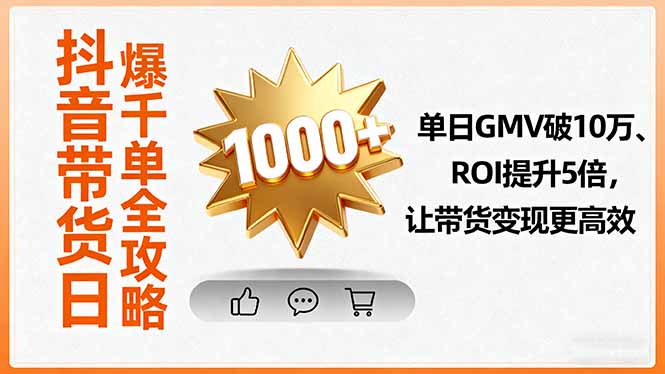 （16087期）抖音带货日爆千单全攻略，单日GMV破10万、ROI提升5倍，让带货变现更高效_豪客资源创业项目网-豪客资源_豪客资源库