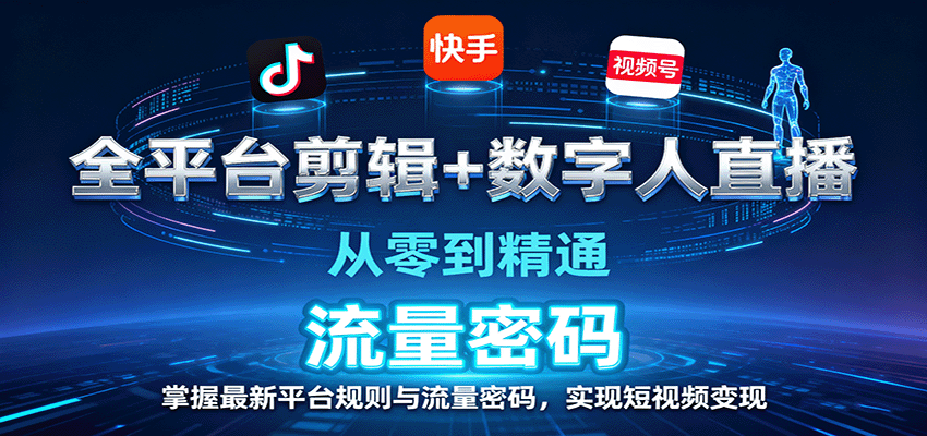 全平台剪辑+数字人直播，从零到精通，掌握最新平台规则与流量密码，实现短视频变现_豪客资源创业网-豪客资源_豪客资源库