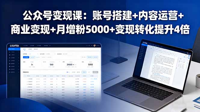 （16027期）公众号变现课：账号搭建+内容运营+商业变现+月增粉5000+变现转化提升4倍_豪客资源创业项目网-豪客资源_豪客资源库