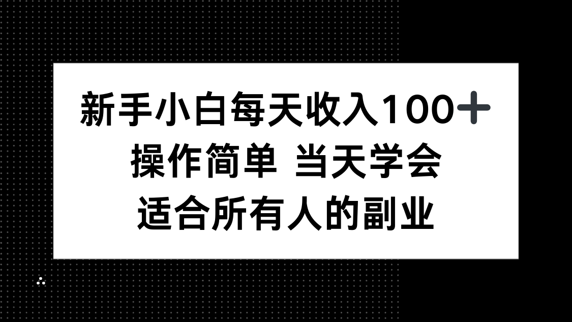 （15937期）新手小白每天收入100+，操作简单 当天学会 ，适合所有人的副业_豪客资源创业项目网-豪客资源_豪客资源库