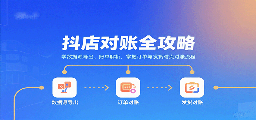 抖店对账全攻略：学数据源导出、账单解析，掌握订单与发货时点对账流程_豪客资源创业网-豪客资源_豪客资源库