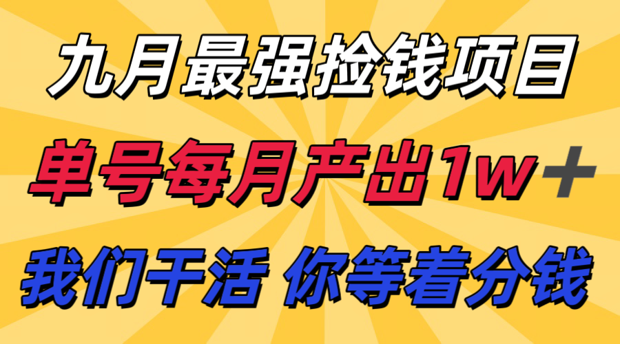 九月最强捡钱项目！ 支付宝分成代运营，我们干活，你分钱！单号月产1w+_豪客资源创业网-豪客资源_豪客资源库