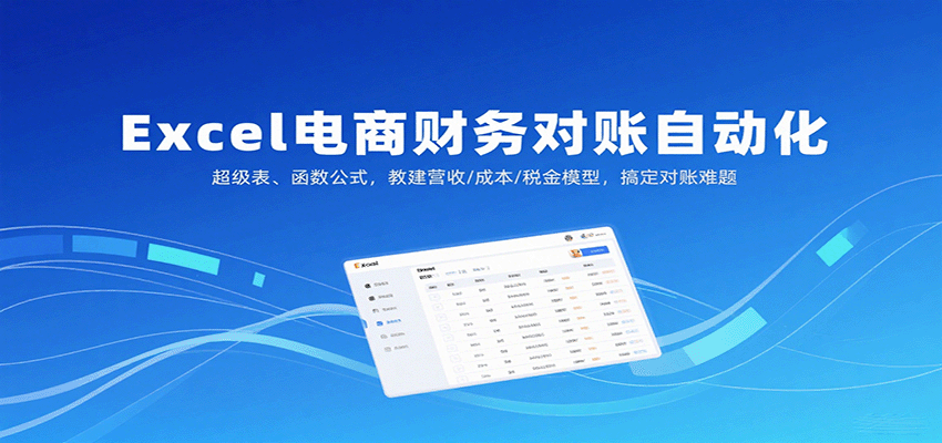 Excel电商财务对账自动化，超级表、函数公式，教建营收/成本/税金模型，搞定对账难题_豪客资源创业网-豪客资源_豪客资源库