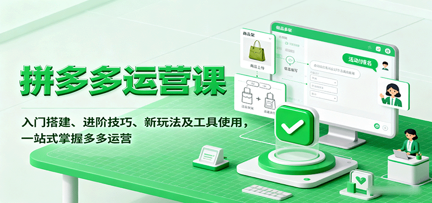 拼多多运营课，入门搭建、进阶技巧、新玩法及工具使用，一站式掌握多多运营_豪客资源创业网-豪客资源_豪客资源库