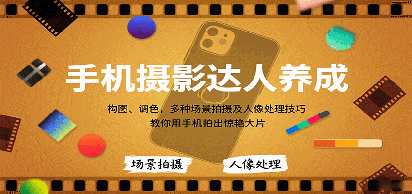 手机摄影达人养成，构图、调色，多种场景拍摄及人像处理技巧，教你用手机拍出惊艳大片_豪客资源创业网-豪客资源_豪客资源库