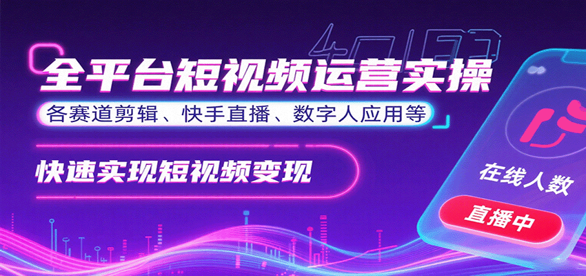 全平台短视频运营实操，各赛道剪辑、快手直播、数字人应用等，快速实现短视频变现_豪客资源创业网-豪客资源_豪客资源库