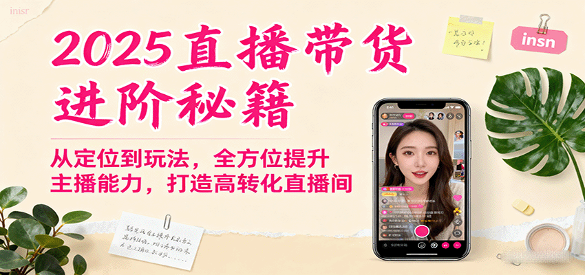 2025直播带货进阶秘籍，从定位到玩法，全方位提升主播能力，打造高转化直播间_豪客资源创业网-豪客资源_豪客资源库