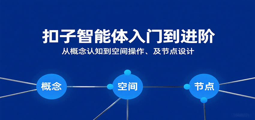 扣子智能体入门到进阶：从概念认知到空间操作及节点设计_豪客资源创业网-豪客资源_豪客资源库