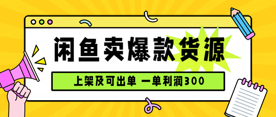 （15977期）闲鱼卖爆款货源，每天利润1000，上架即出单_豪客资源创业项目网-豪客资源_豪客资源库