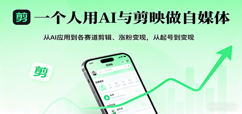 一个人用AI与剪映做自媒体，从AI应用到各赛道剪辑、涨粉变现，从起号到变现_豪客资源创业网-豪客资源_豪客资源库
