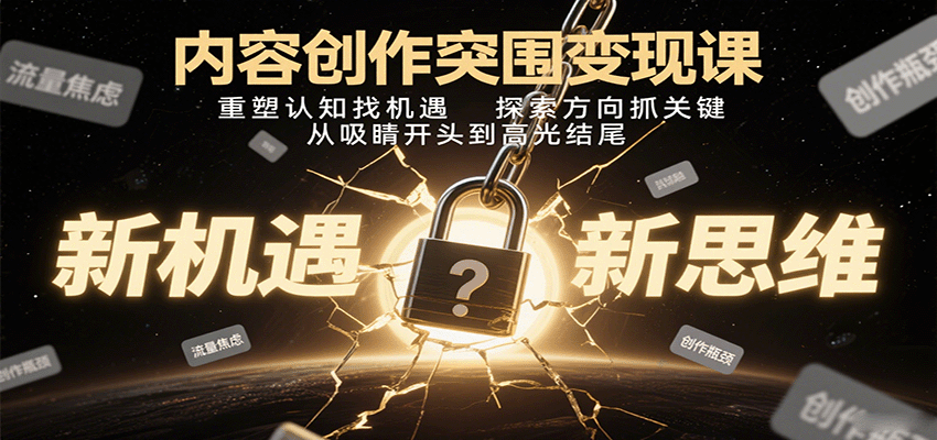 内容创作突围变现课：重塑认知找机遇，探索方向抓关键，从吸睛开头到高光结尾_豪客资源创业网-豪客资源_豪客资源库