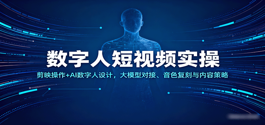数字人短视频实操，剪映操作+AI数字人设计，大模型对接、音色复刻与内容策略_豪客资源创业网-豪客资源_豪客资源库