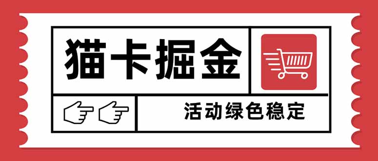 （16110期）猫卡掘金，单日收益1000+，可矩阵无限放大，设备越多收益越大，新手小…_豪客资源创业项目网-豪客资源_豪客资源库