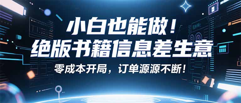 （16028期）小红书冷门项目：一本绝版书，轻松赚99元，月入2W＋不是梦！_豪客资源创业项目网-豪客资源_豪客资源库