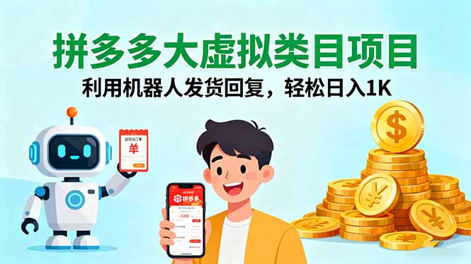 （16007期）拼多多大虚拟类目项目，利用机器人发货回复，轻松日入1K_豪客资源创业项目网-豪客资源_豪客资源库