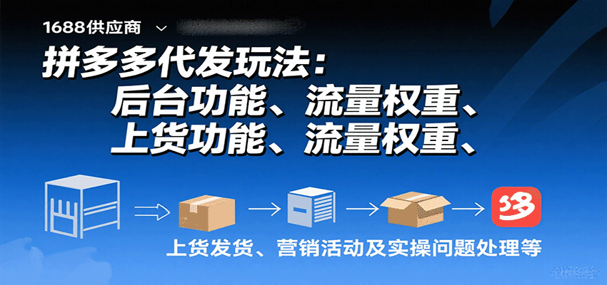 拼多多代发玩法：后台功能、流量权重、上货发货、营销活动及实操问题处理等_豪客资源创业网-豪客资源_豪客资源库