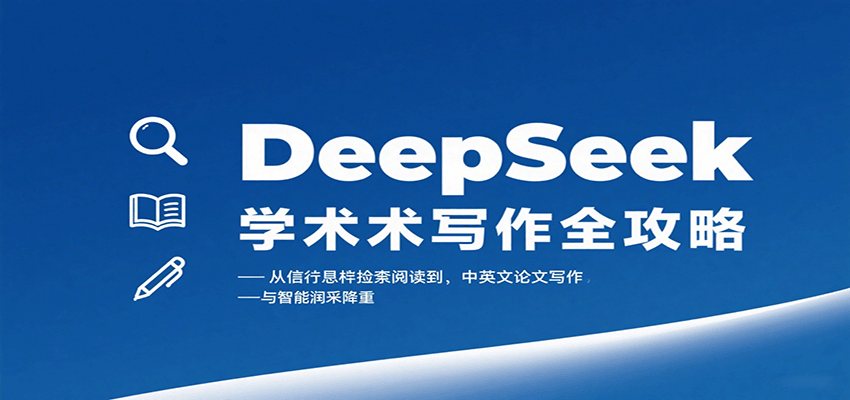 DeepSeek学术写作全攻略：从文献检索阅读到中英文论文写作与智能润色降重_豪客资源创业网-豪客资源_豪客资源库