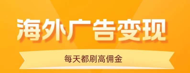 （16016期）用手机看海外广告，每天10分钟，单机日入20+，无需养鸡，可放大操作_豪客资源创业项目网-豪客资源_豪客资源库