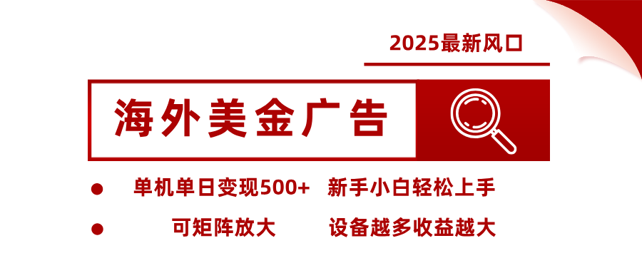 （16029期） 2025最新风口 海外美金广告 单机单日变现500+ 可矩阵放大 设备越多收…_豪客资源创业项目网-豪客资源_豪客资源库