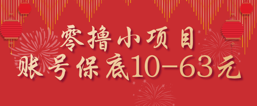 零撸小项目，一个账号保底10-63元，适合新手小白操作，能多账号领低保_豪客资源创业网-豪客资源_豪客资源库