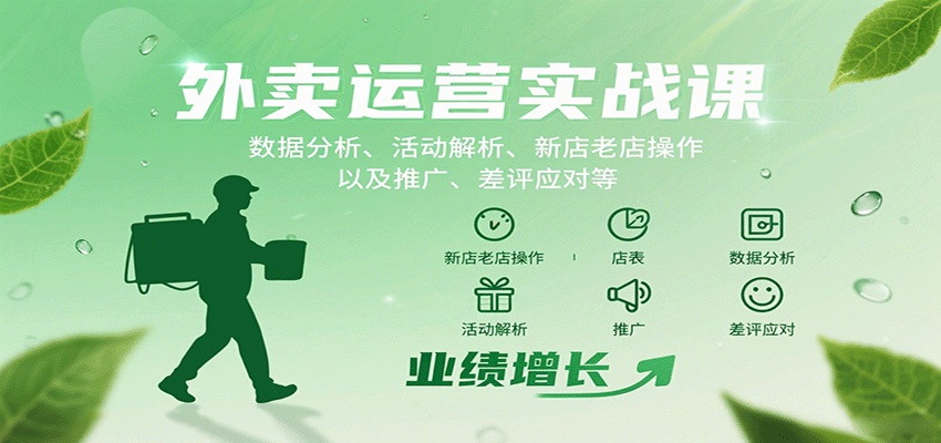 外卖运营实战课：数据分析、活动解析、新店老店操作以及推广、差评应对等_豪客资源创业网-豪客资源_豪客资源库