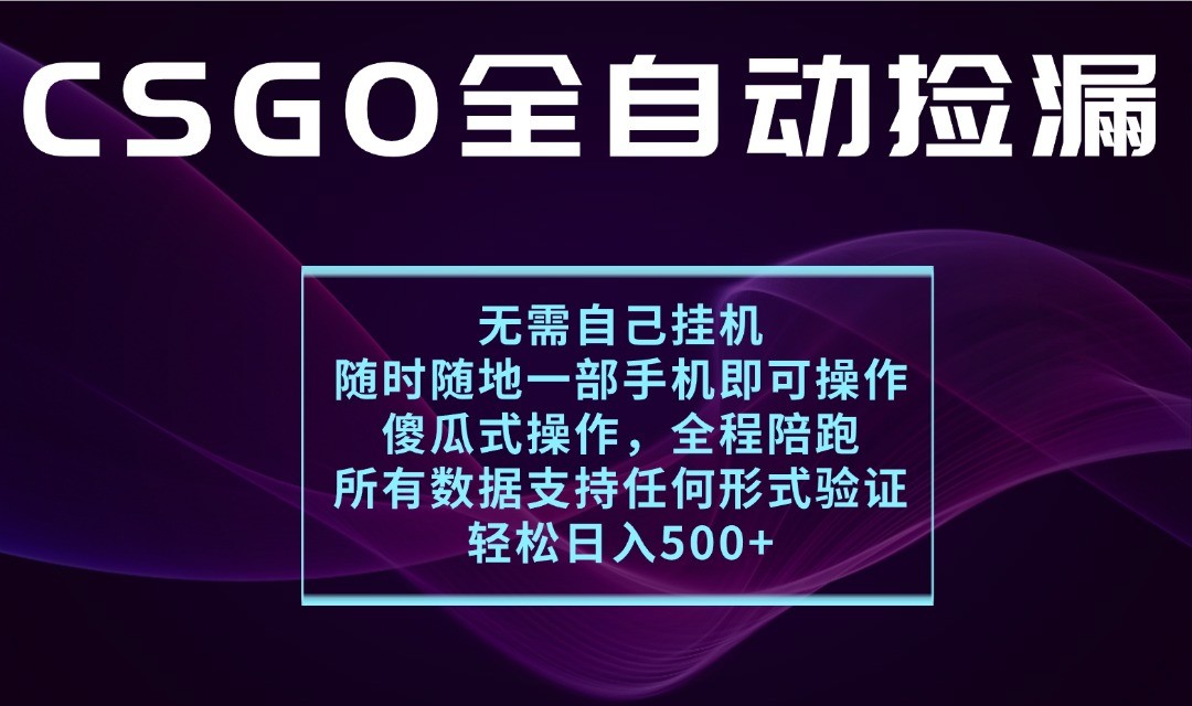 游戏交易平台全自动捡漏，一个手机月入1W+，操作简单易上手，支持验证【揭秘】_豪客资源创业网-豪客资源_豪客资源库