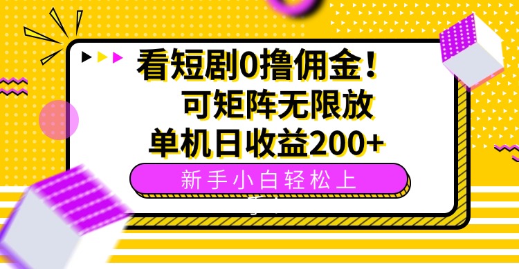 （15881期）看短剧0撸佣金，可矩阵无限放大，单机日收益200+，新手小白轻松上手！_豪客资源创业项目网-豪客资源_豪客资源库