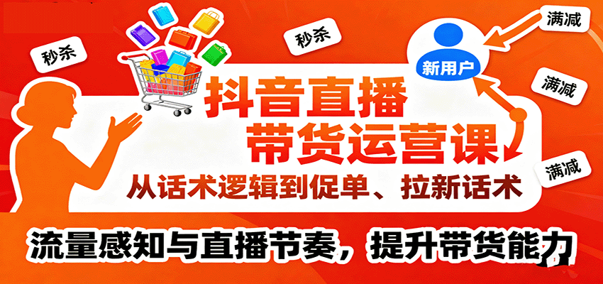 抖音直播带货运营课，从话术逻辑到促单、拉新话术，流量感知与直播节奏，提升带货能力_豪客资源创业网-豪客资源_豪客资源库