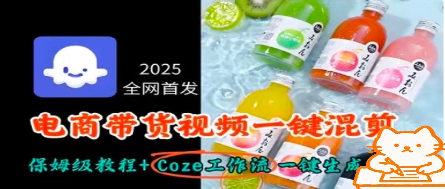 2025全网首发，电商带货视频一键混剪保姆级教程+Coze工作流一键生成——豪客资源创业项目网-豪客资源_豪客资源库