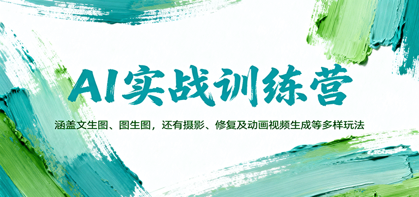 AI实战训练营：涵盖文生图、图生图，以及摄影、修复及动画视频生成等多样玩法_豪客资源创业网-豪客资源_豪客资源库