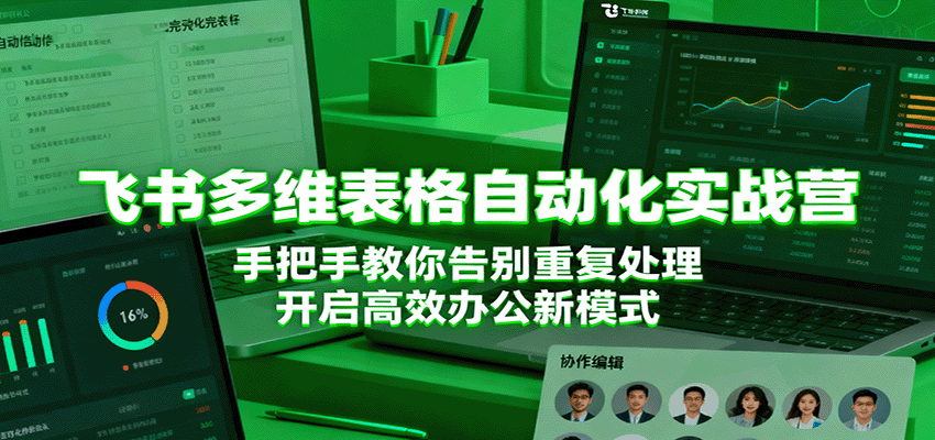 飞书多维表格自动化实战营，手把手教你告别重复处理，开启高效办公新模式_豪客资源创业网-豪客资源_豪客资源库