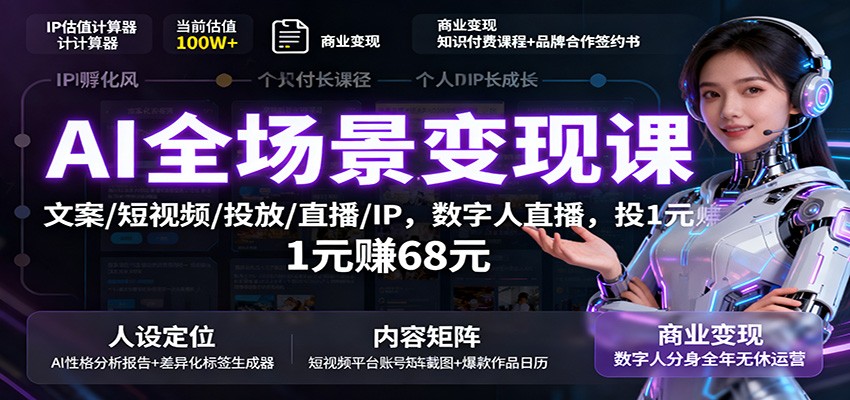 AI全场景变现课：文案/短视频/投放/直播/IP，数字人直播，投1元赚68元_豪客资源创业网-豪客资源_豪客资源库
