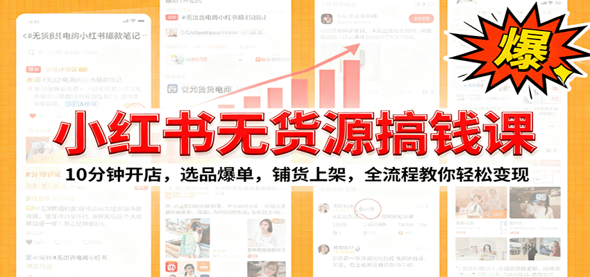 小红书无货源爆单课：10分钟开店，选品爆单，铺货上架，全流程教你轻松变现_豪客资源创业网-豪客资源_豪客资源库