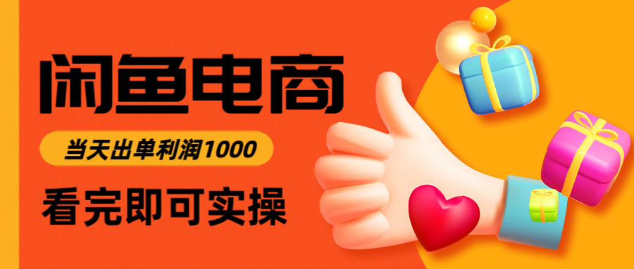 闲鱼高利润电商，当天上架当天出单，一单利润300＋_豪客资源创业网-豪客资源_豪客资源库